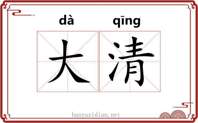 大清 大清