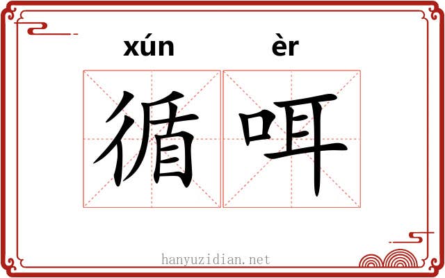 循咡