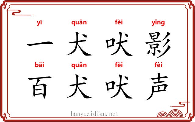 一犬吠影,百犬吠声 一犬吠影,百犬吠声