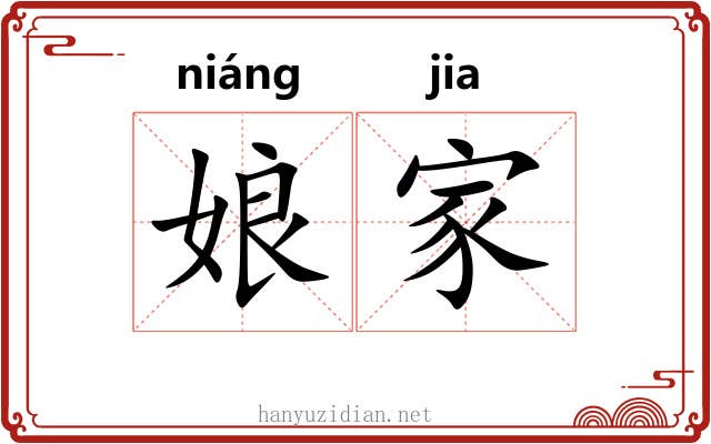 娘家 娘家