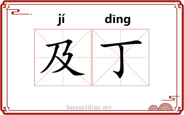 及丁