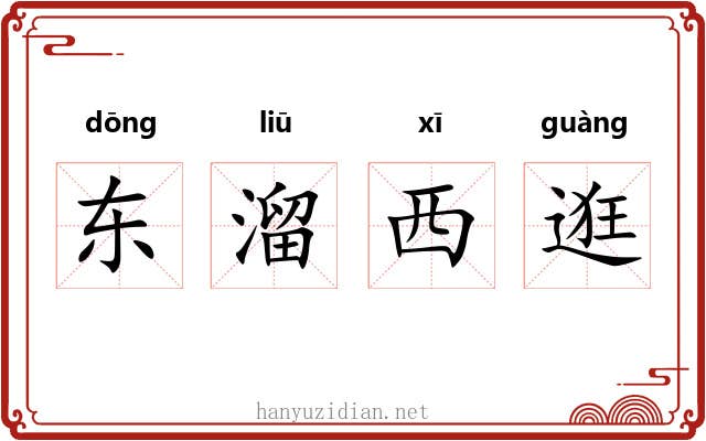 东溜西逛 东溜西逛