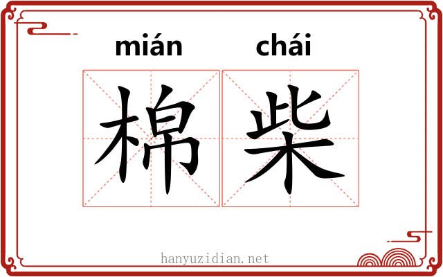 棉柴