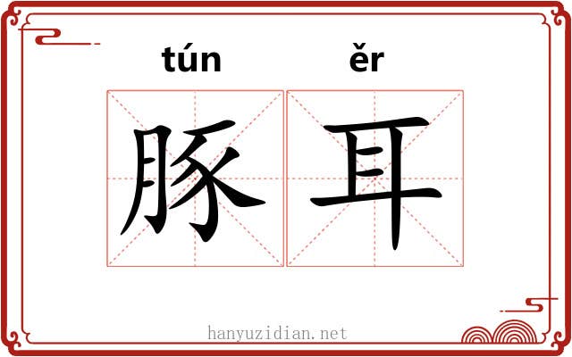 豚耳