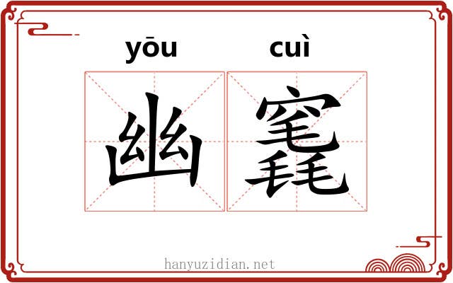 幽竁