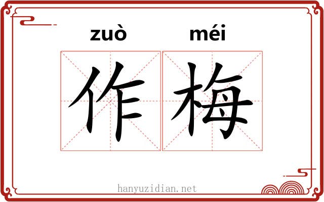 作梅 作梅