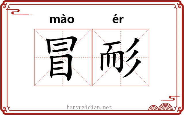 冒耏