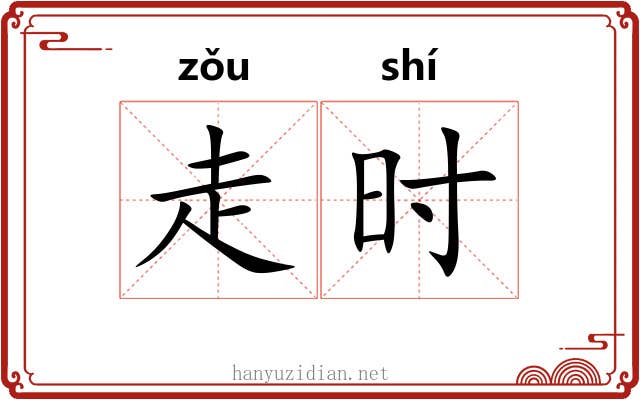 走时