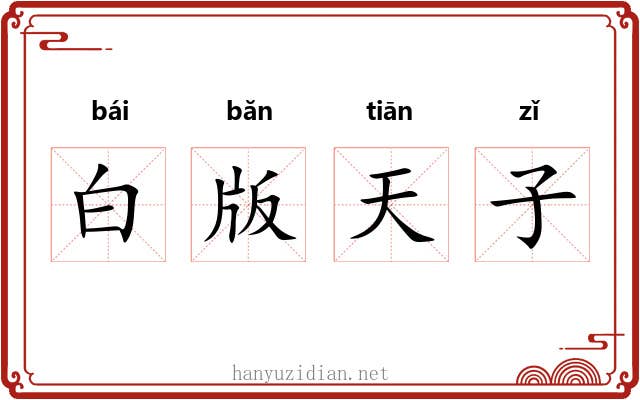 白版天子