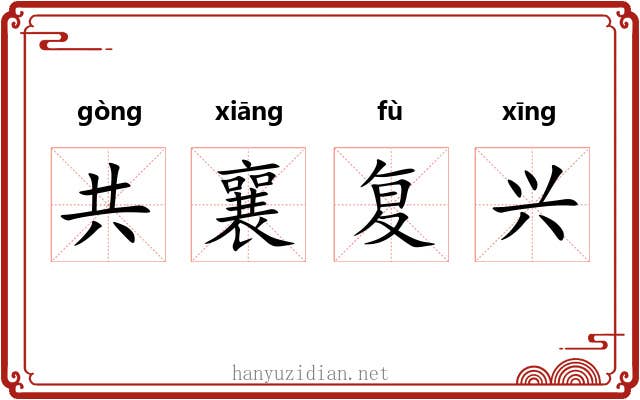 共襄复兴