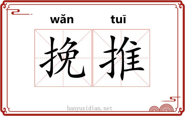 挽推 挽推