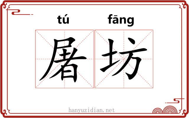 屠坊