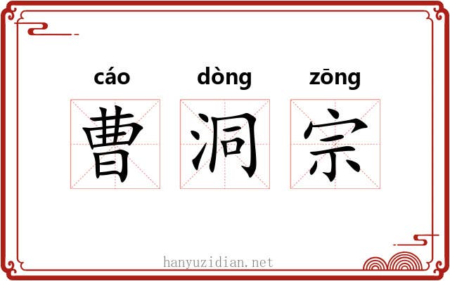 曹洞宗 曹洞宗