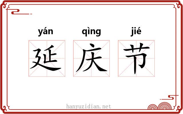 延庆节