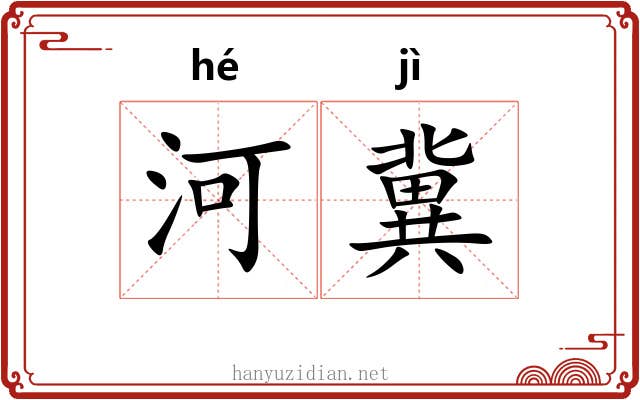 河冀
