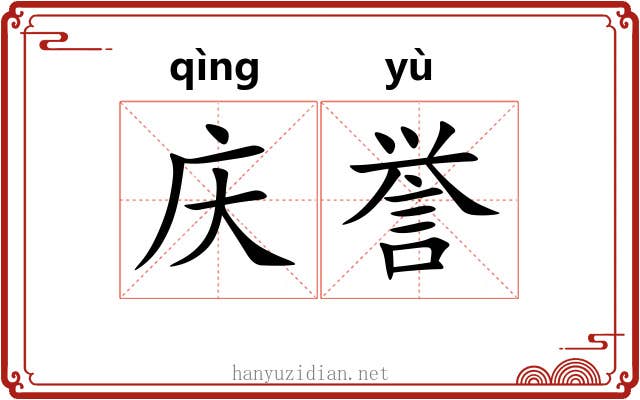 庆誉