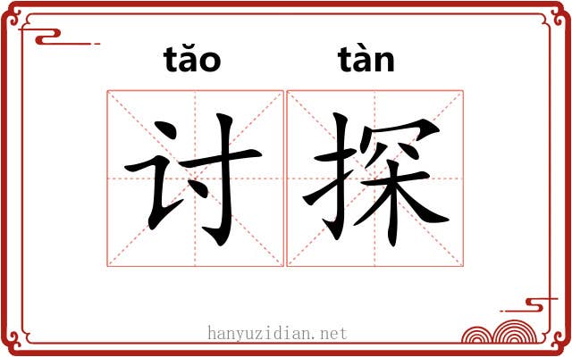 讨探 讨探