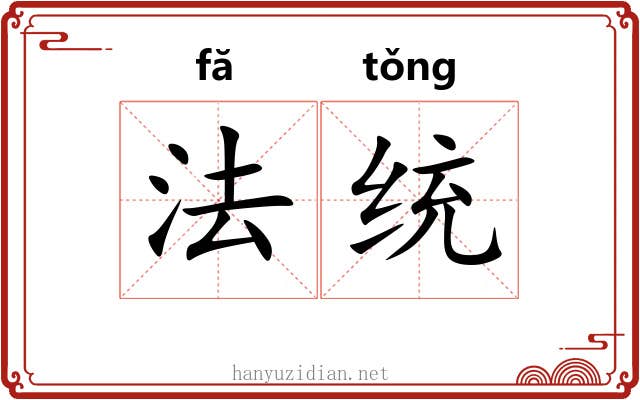 法统 法统