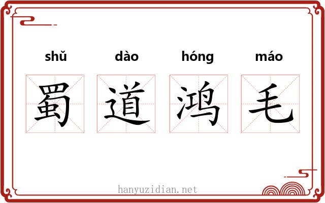 蜀道鸿毛 蜀道鸿毛