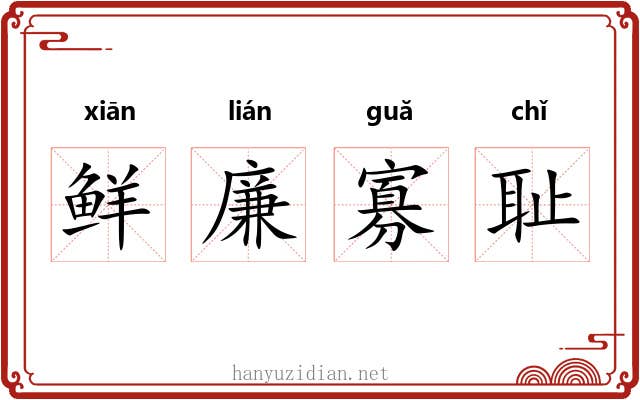 鲜廉寡耻