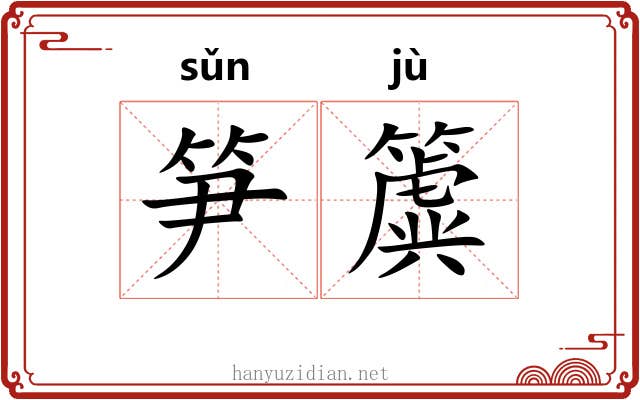 笋簴