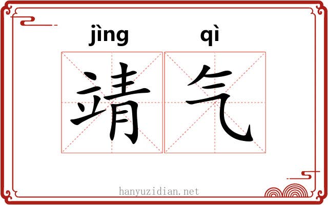 靖气 靖气