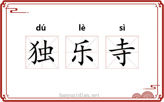 独乐寺 独乐寺