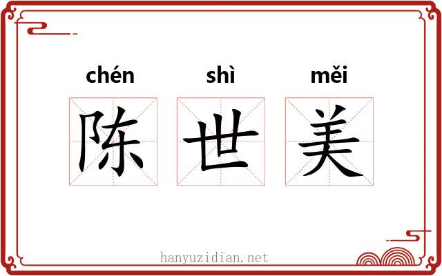 陈世美