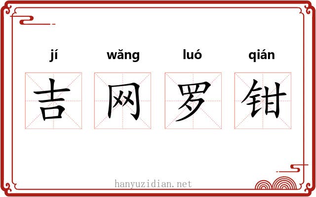 吉网罗钳 吉网罗钳