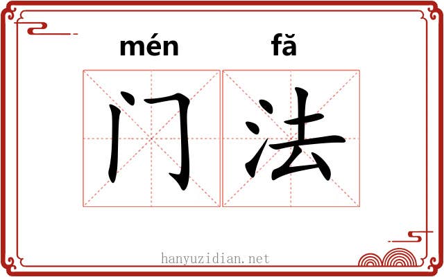 门法 门法