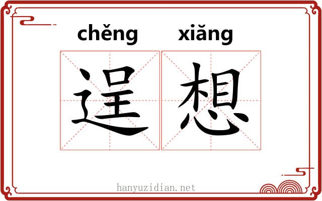 逞想