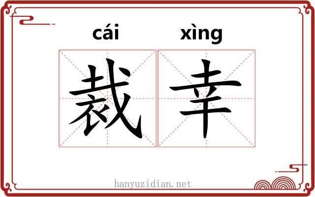 裁幸