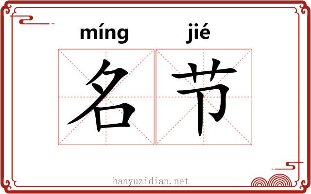 名节 名节