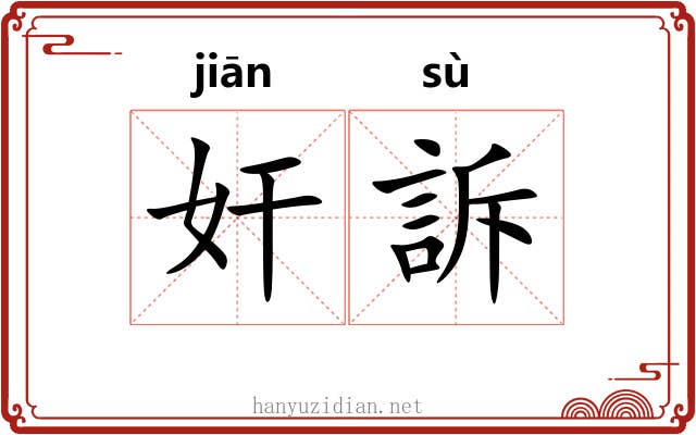 奸訴 奸訴