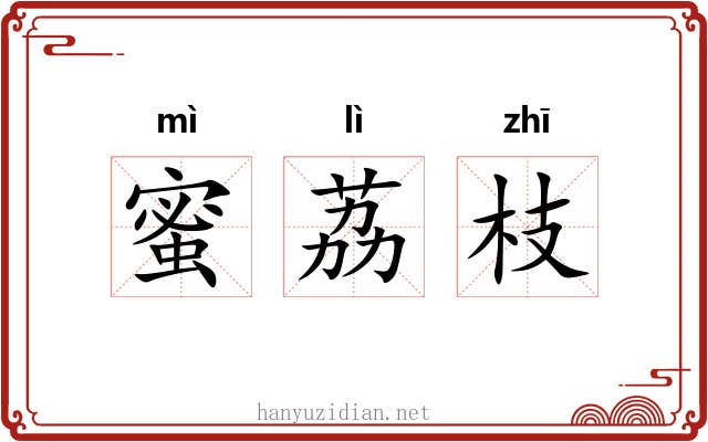 蜜荔枝 蜜荔枝