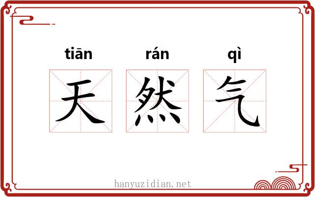 天然气