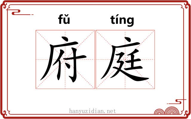 府庭