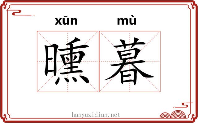 曛暮