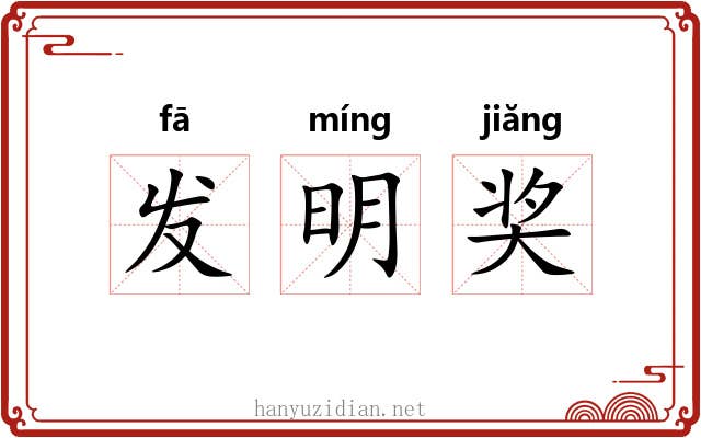 发明奖 发明奖