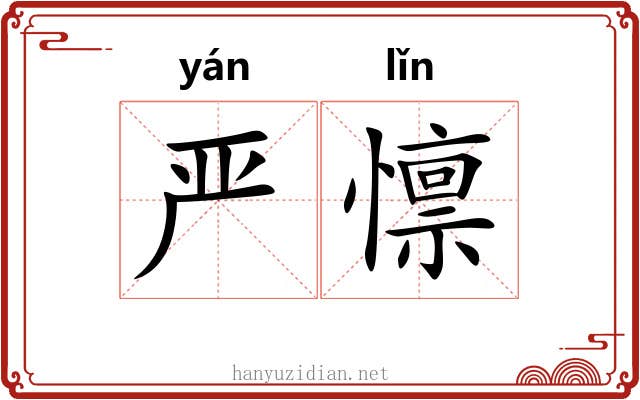严懔