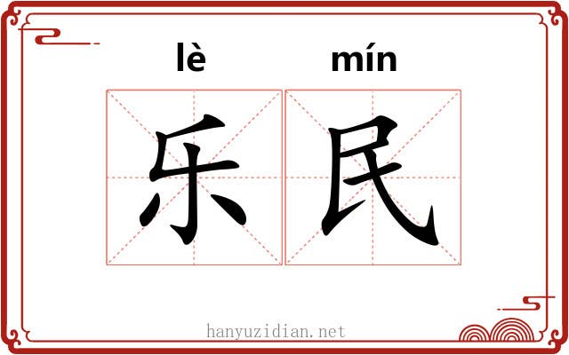 乐民 乐民