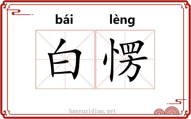 白愣