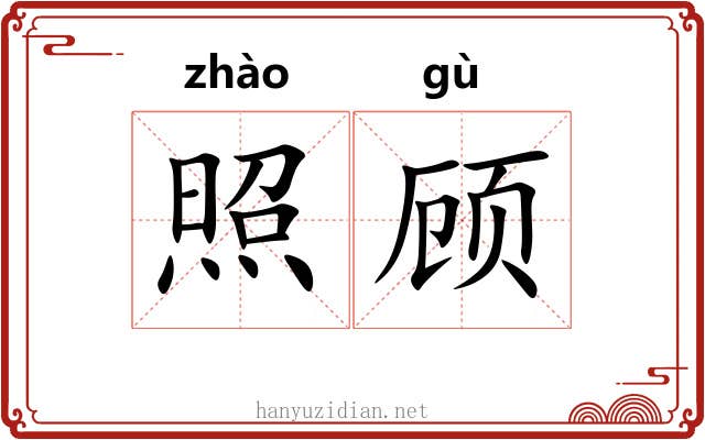 照顾