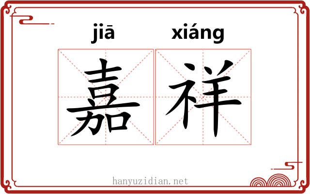 嘉祥