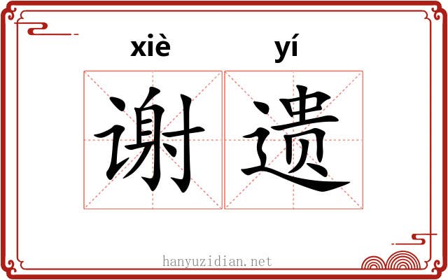 谢遗 谢遗
