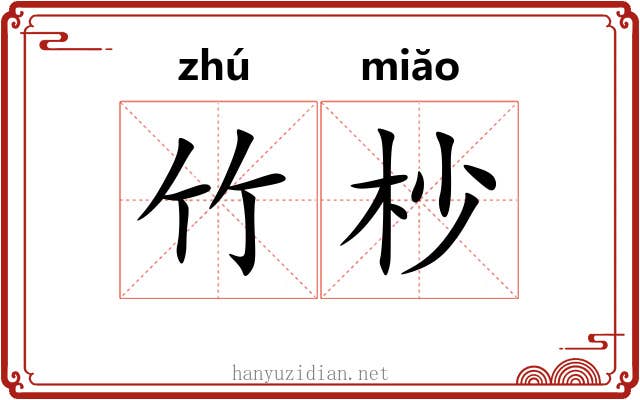 竹杪