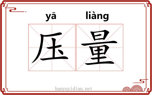 压量