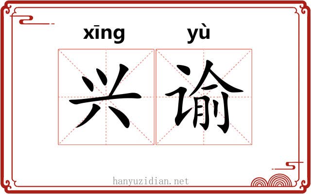 兴谕 兴谕