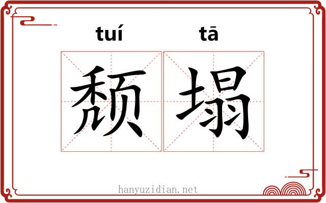 颓塌