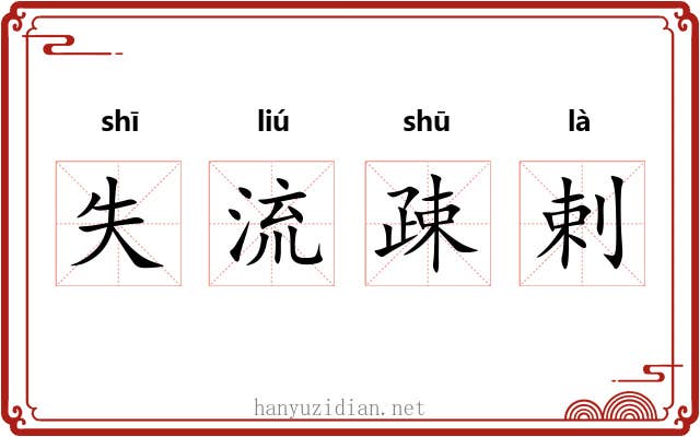 失流疎剌